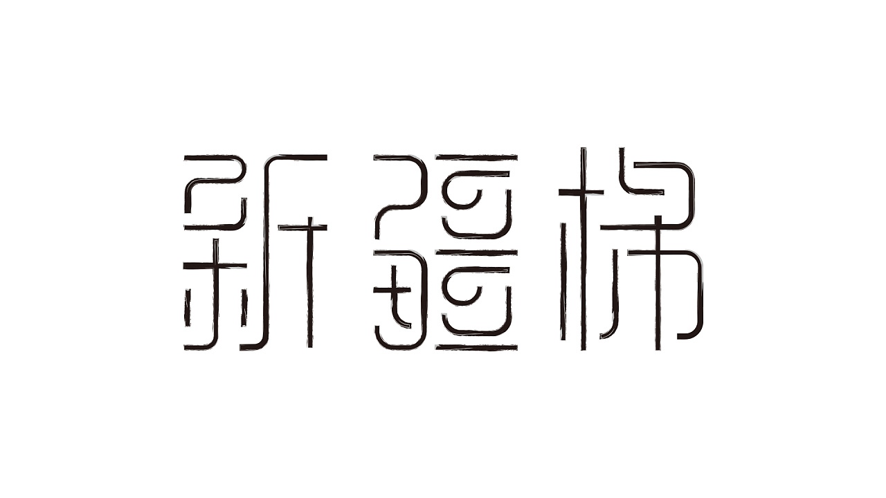 新疆棉|平面|字体/字形|mournyou - 原创作品 - 站酷 (zcool)