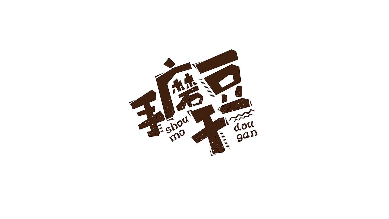 包装+字体+插画（图ZNTMzMjQ2MzI=） - 包装 - 站酷设计师WangClever原创素材 - 站酷ZCOOL