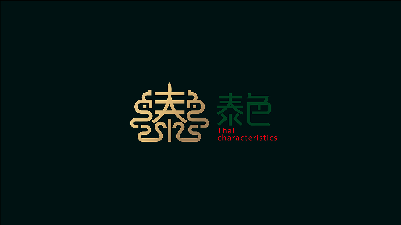 泰色-泰式简餐logo设计（图ZMTI5MzY0Njc2） - 品牌 - 站酷设计师零散人原创素材 - 站酷ZCOOL