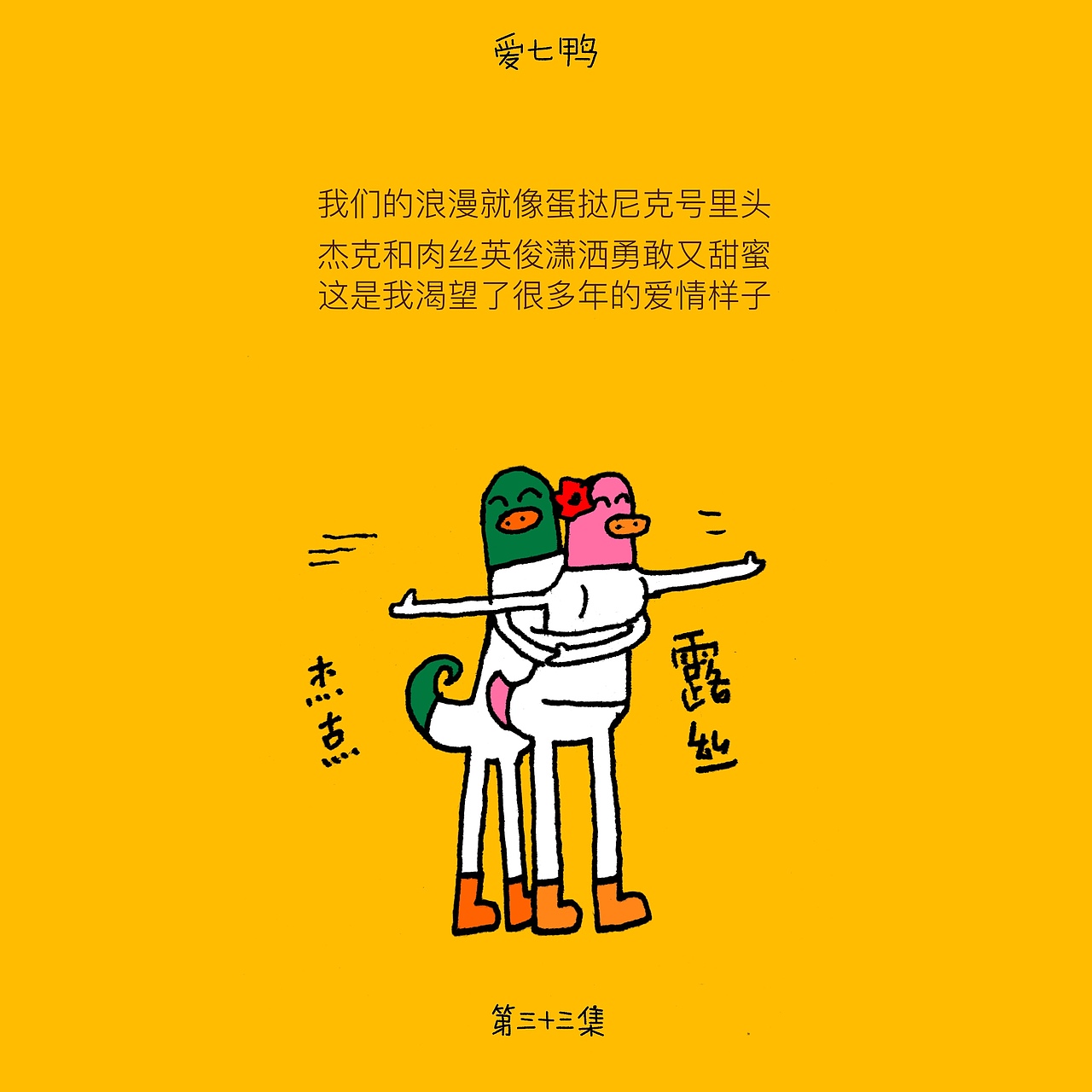 爱七鸭合集一百张