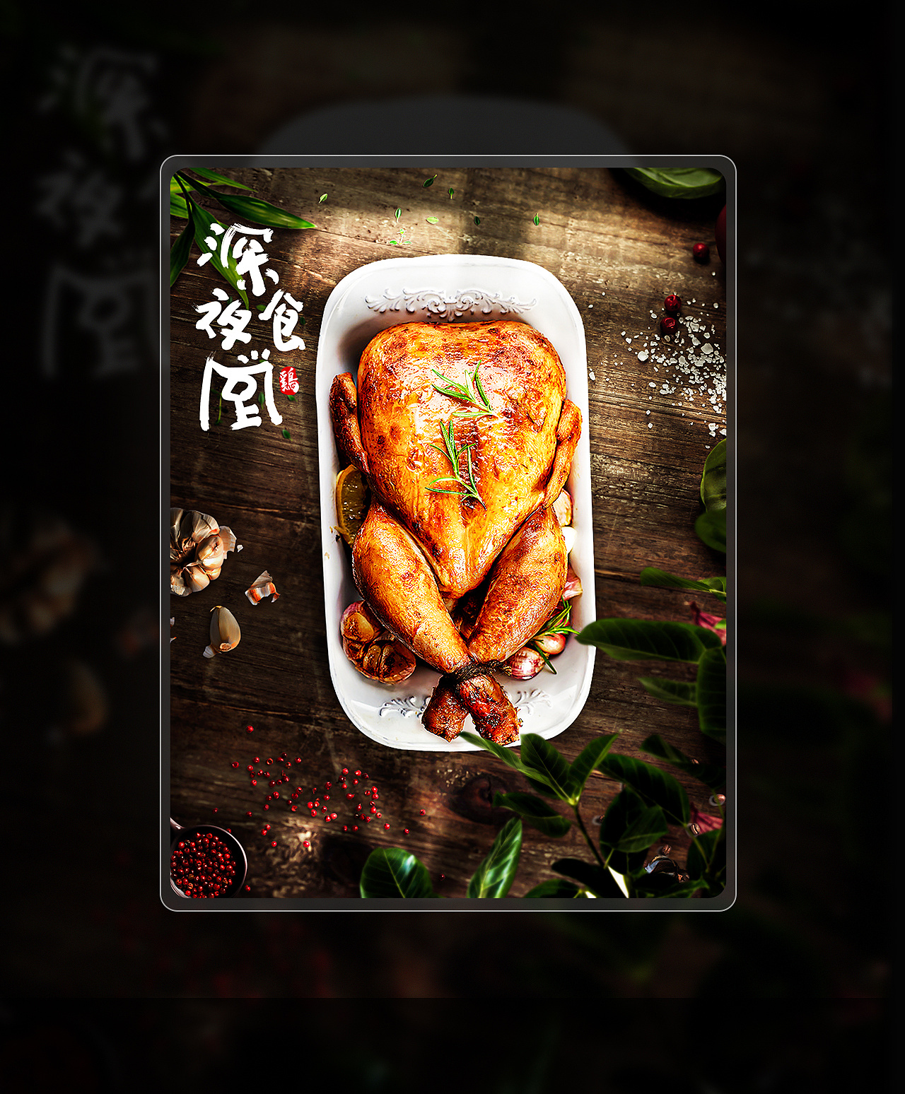 烤鸡合成海报x2