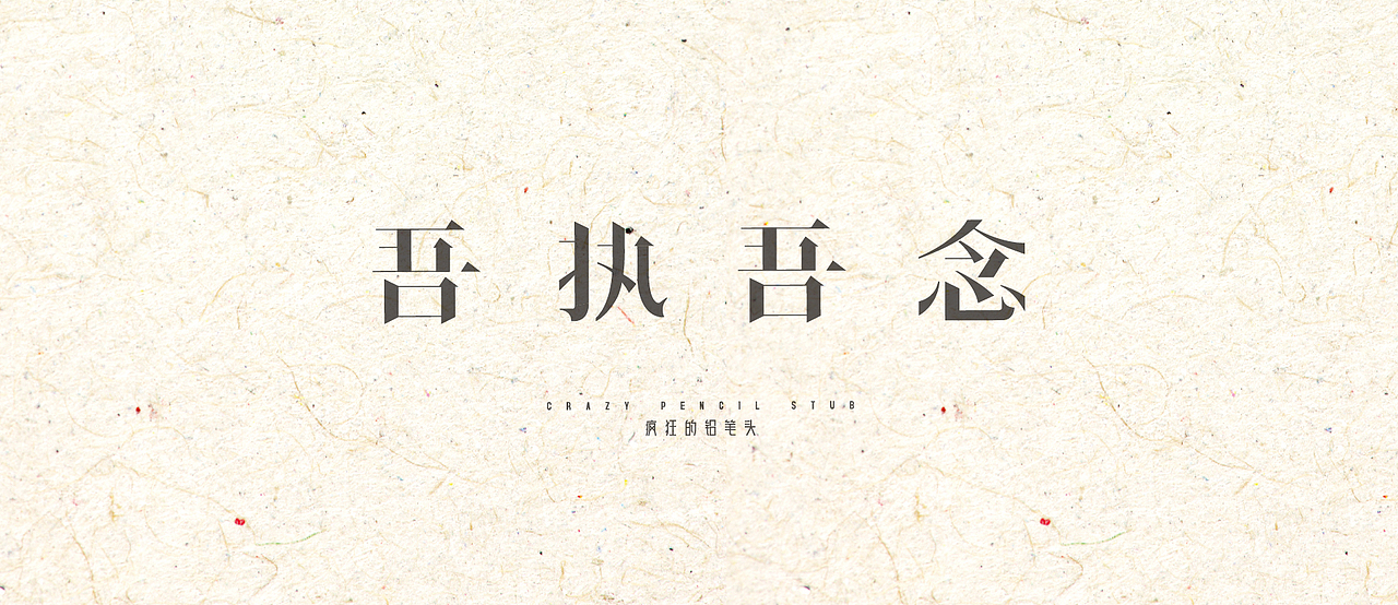 吾执吾念——疯狂的铅笔头（图ZNDEwNTMzMDQ=） - 字体/字形 - 站酷设计师疯狂的铅笔头原创素材 - 站酷ZCOOL