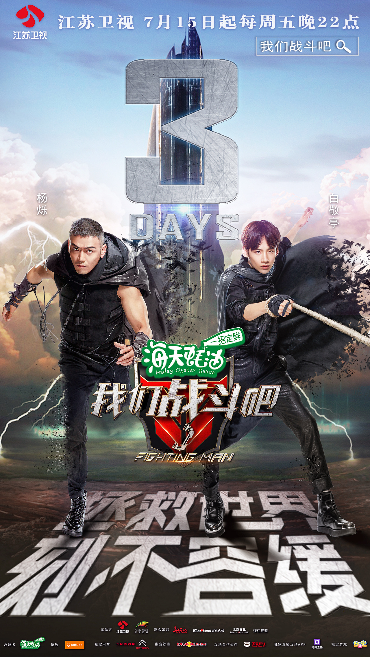 《我们战斗吧》倒计时海报