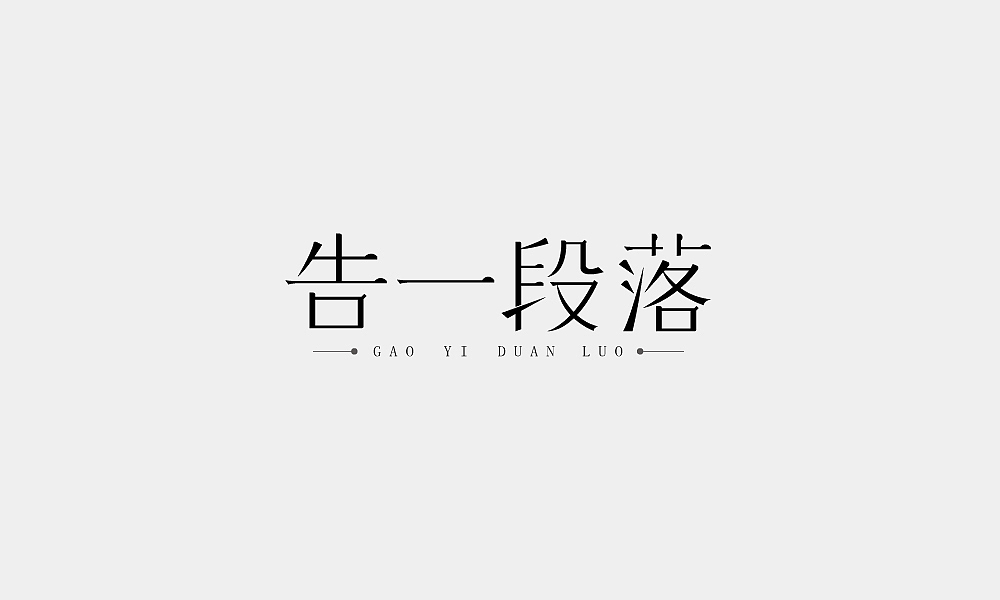 只字不提（图ZOTExMDk1NDQ=） - 字体/字形 - 站酷设计师华鼎原创素材 - 站酷ZCOOL
