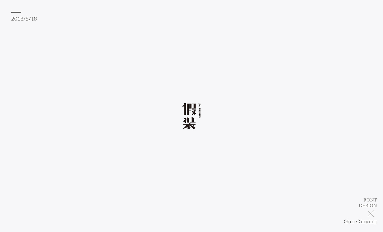 八月份 字体设计总结（图ZMTI2NjUwODU2） - 字体/字形 - 站酷设计师蛋黄馅月饼Laura原创素材 - 站酷ZCOOL