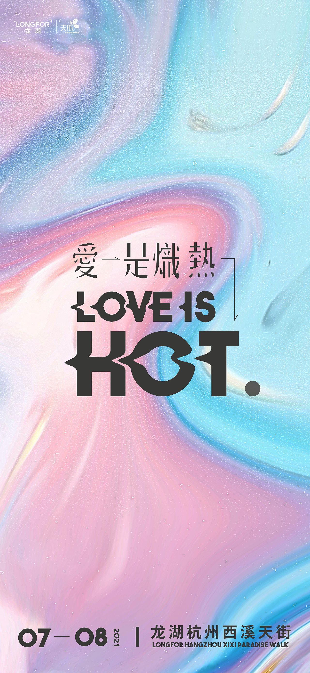 西溪天街爱是炽热盛夏视觉（图ZMjYyMDM4MzQ0） - 宣传物料 - 站酷设计师毛二maoer原创素材 - 站酷ZCOOL