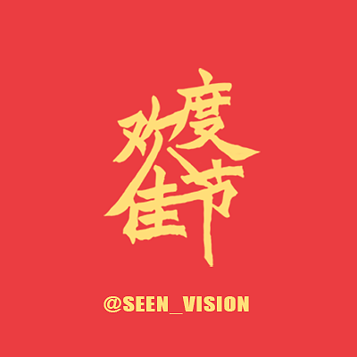 端午吉福（gif）来咯by seenvision（图ZMjk4MzYzNTY=） - 动画片 - 站酷设计师SEENVISION原创素材 - 站酷ZCOOL