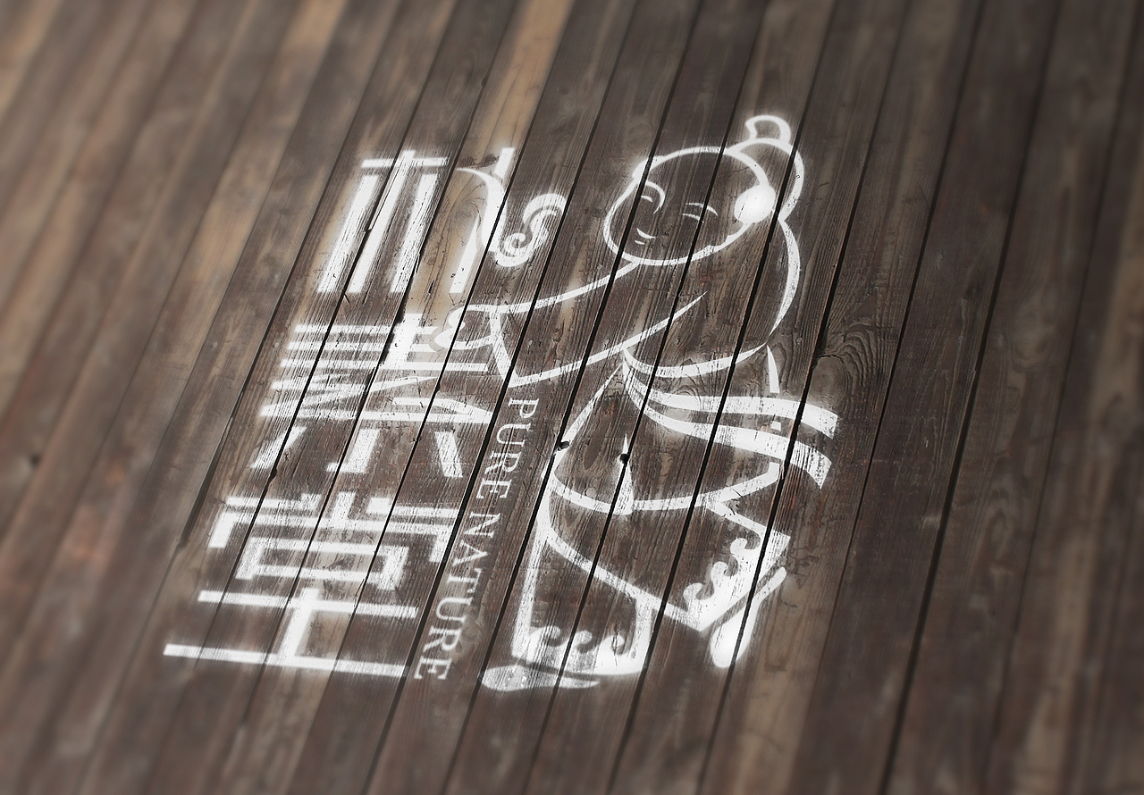 朴素堂全案策划与设计（图ZNjMwMzYyMDA=） - 品牌 - 站酷设计师郑州视觉系原创素材 - 站酷ZCOOL