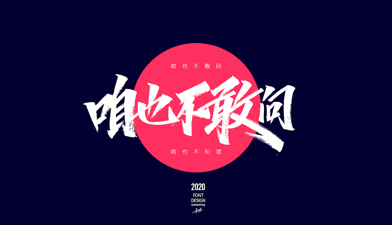 【手写字】-网络流行语（图ZMjAwMzA4MzA4） - 字体/字形 - 站酷设计师希琪原创素材 - 站酷ZCOOL