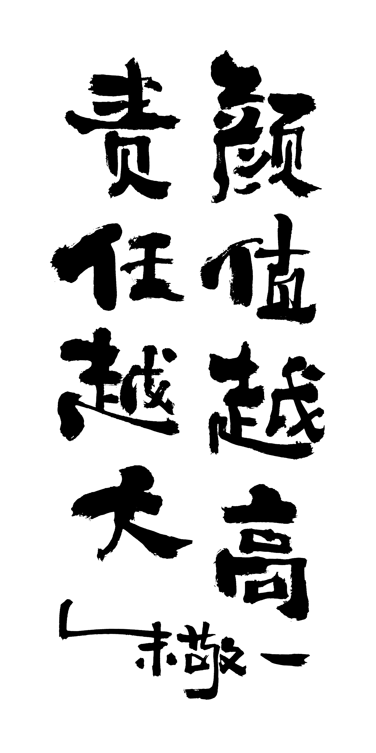 朱敬一书法14（图ZMTI5MzEwNTA4） - 书法 - 站酷设计师朱敬一原创素材 - 站酷ZCOOL
