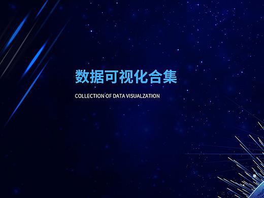 数据可视化合集