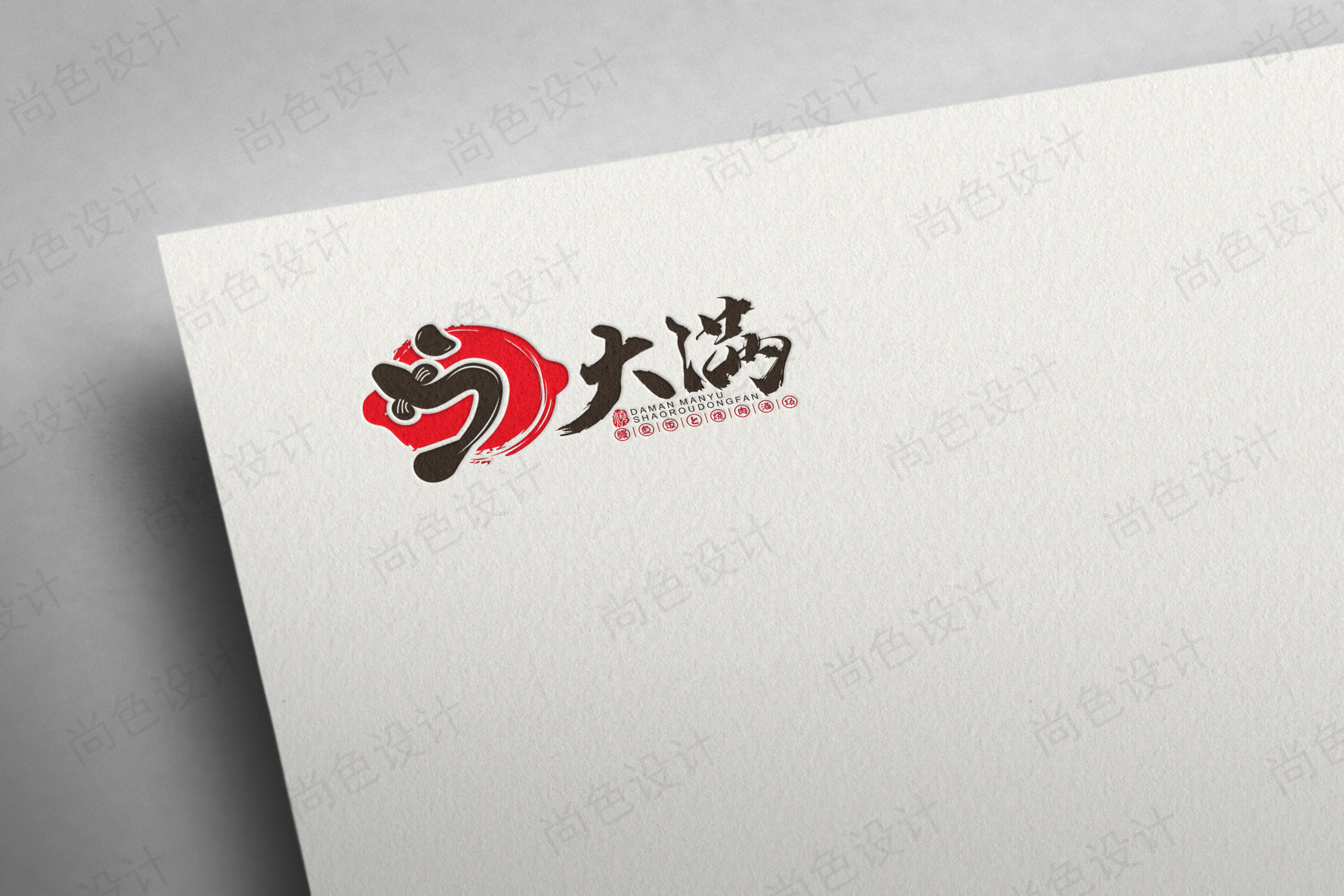 大满鳗鱼烧肉logo