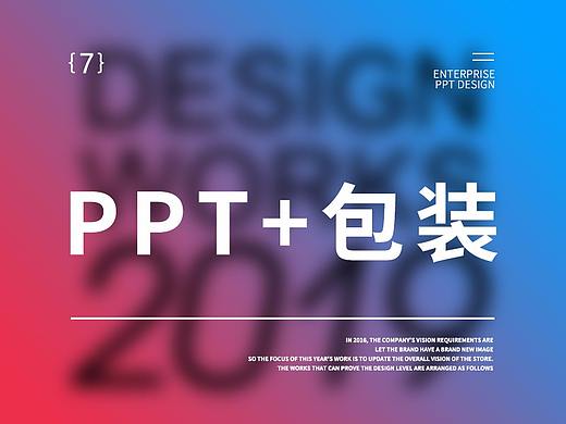 企业PPT设计+产品包装设计