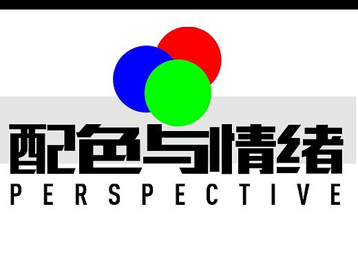 配色与情绪