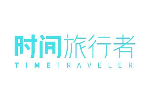 时间旅行者&时空管理局&秘密宇宙探险队 · LOGO
