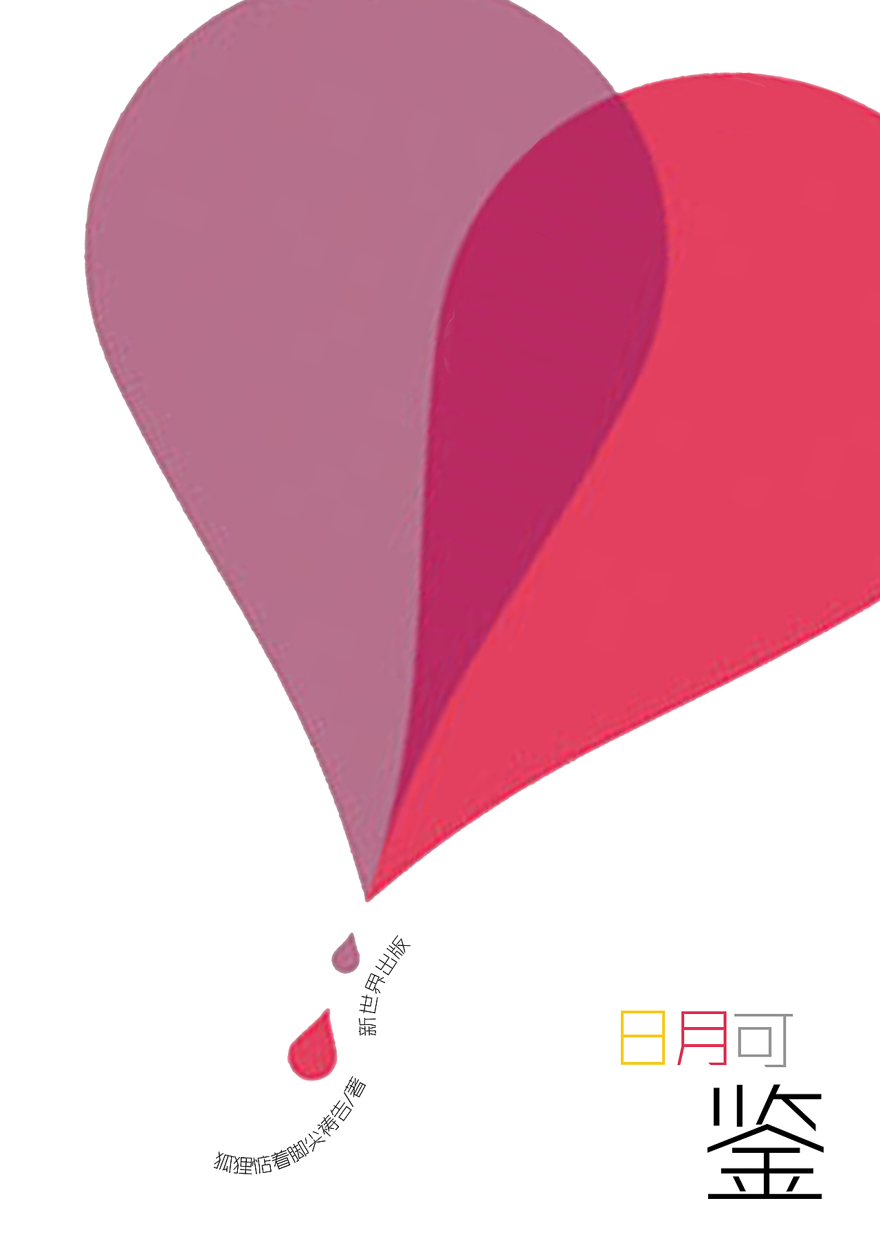 日月可鉴——书籍装帧（图ZMzMzNTAyNA==） - 书籍/画册 - 站酷设计师YOUQI尤其原创素材 - 站酷ZCOOL