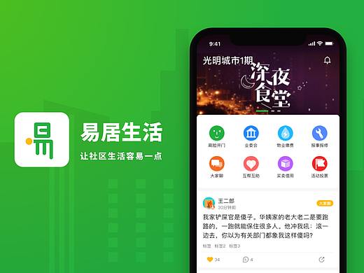 2018·易居生活APP-社区客户端，居民物业工具