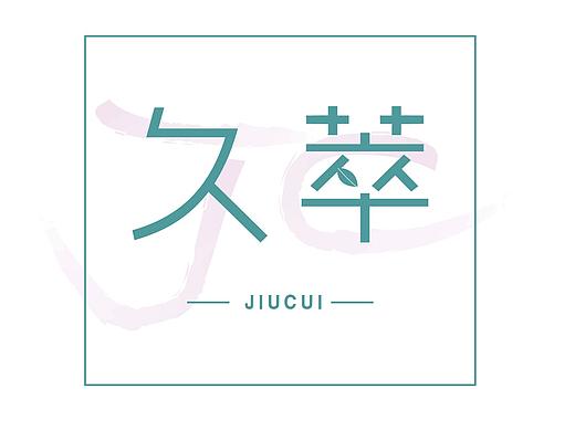 logo-久萃设计方案
