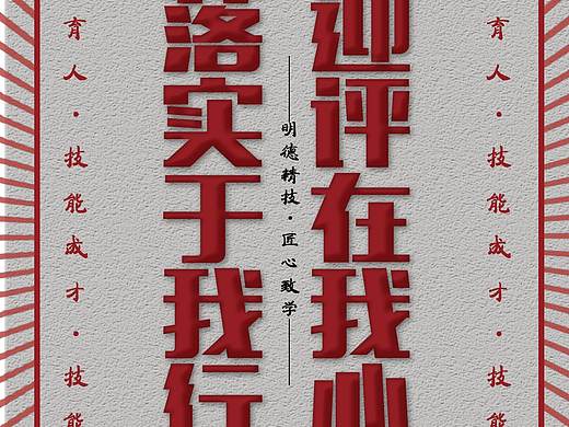 迎评在我心，落实于我行