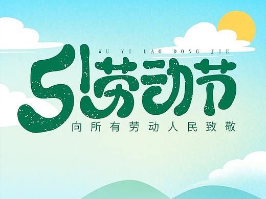 五一劳动节