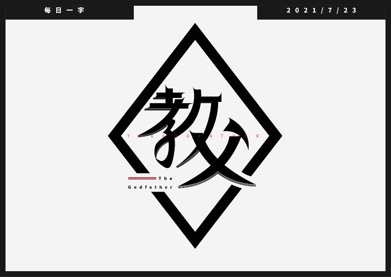 《教父》字体设计