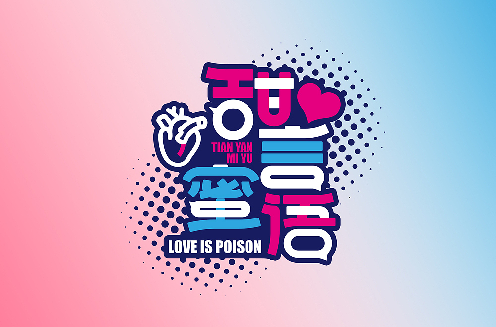 字体练习和动态（图ZMjkxNzk0MDcy） - 字体/字形 - 站酷设计师小菜鸟会飞原创素材 - 站酷ZCOOL