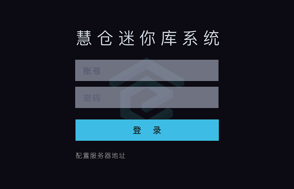 智能库操作界面