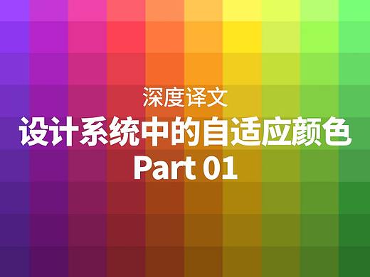 深度译文:设计系统中的自适应颜色(Part 01)