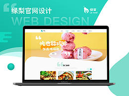 绿梨官网设计