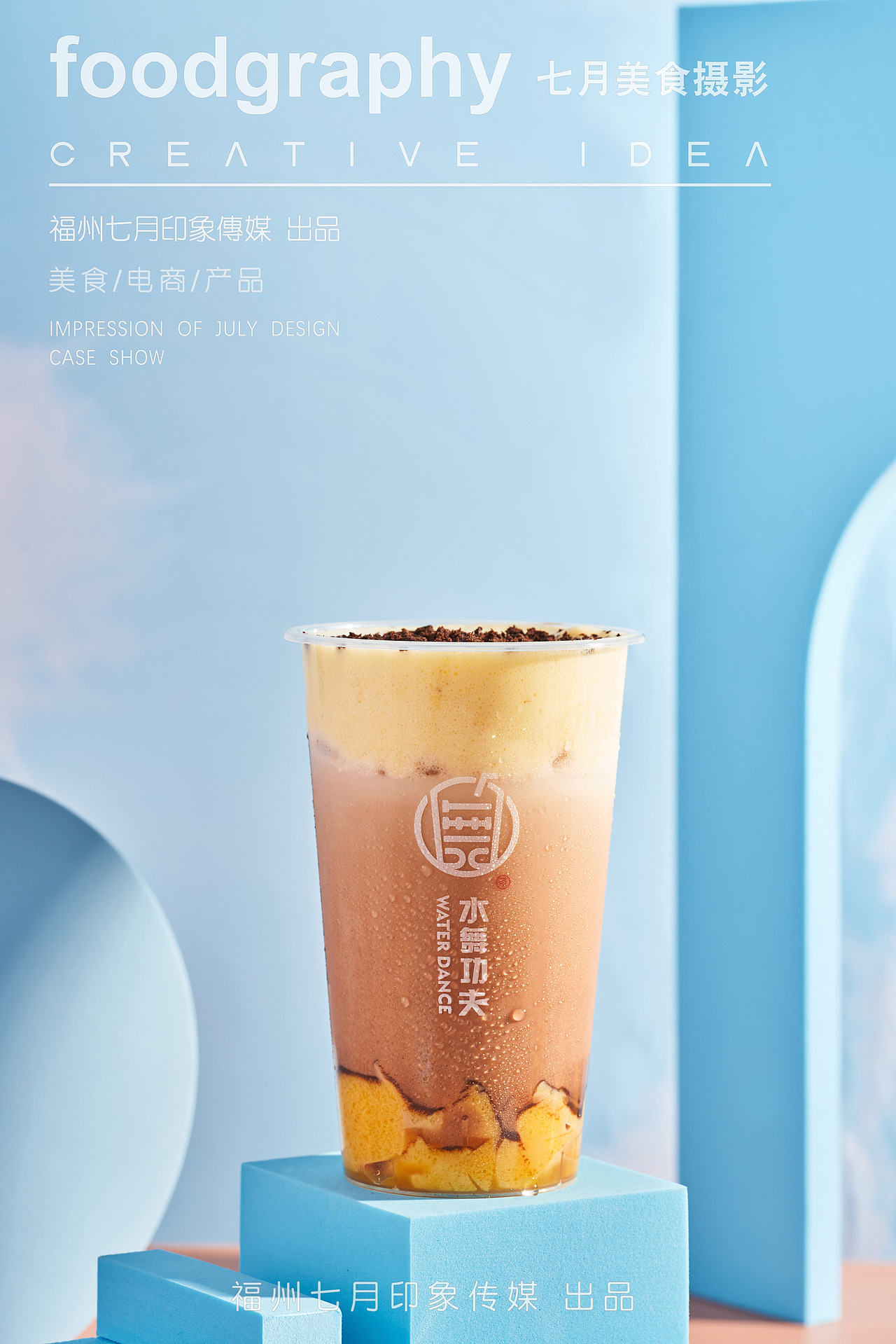 水舞功夫/饮品/奶茶/果汁/厦门美食摄影