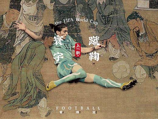 寰宇蹴鞠/世界杯 -huán yǔ cù jū