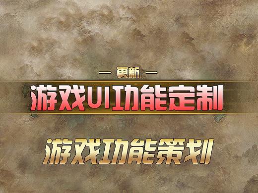 特殊功能界面定制，支持建模后期特效，锦绣游戏UI
