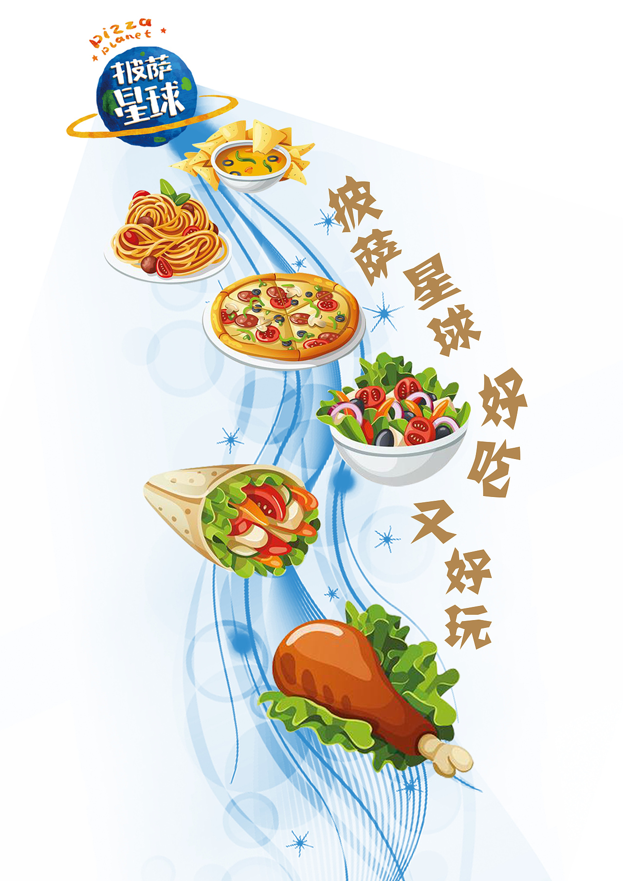 广赛披萨星球平面类作品 披萨海报 美食招贴 披萨星球大学生广告设计