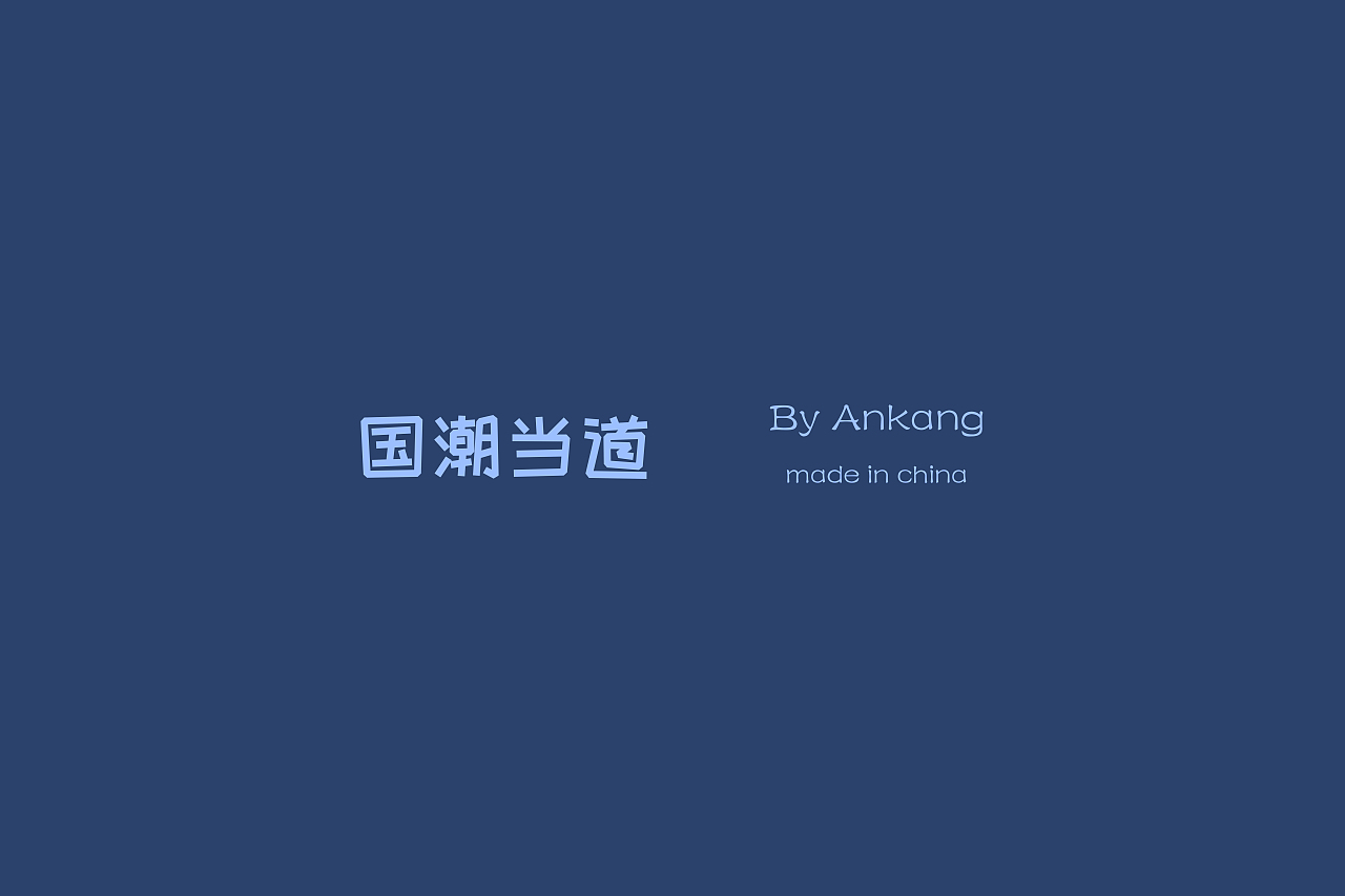 国潮当道--十二生肖 (上）（图ZMjY1Mjg2MTEy） - 商业插画 - 站酷设计师安康Ankang原创素材 - 站酷ZCOOL