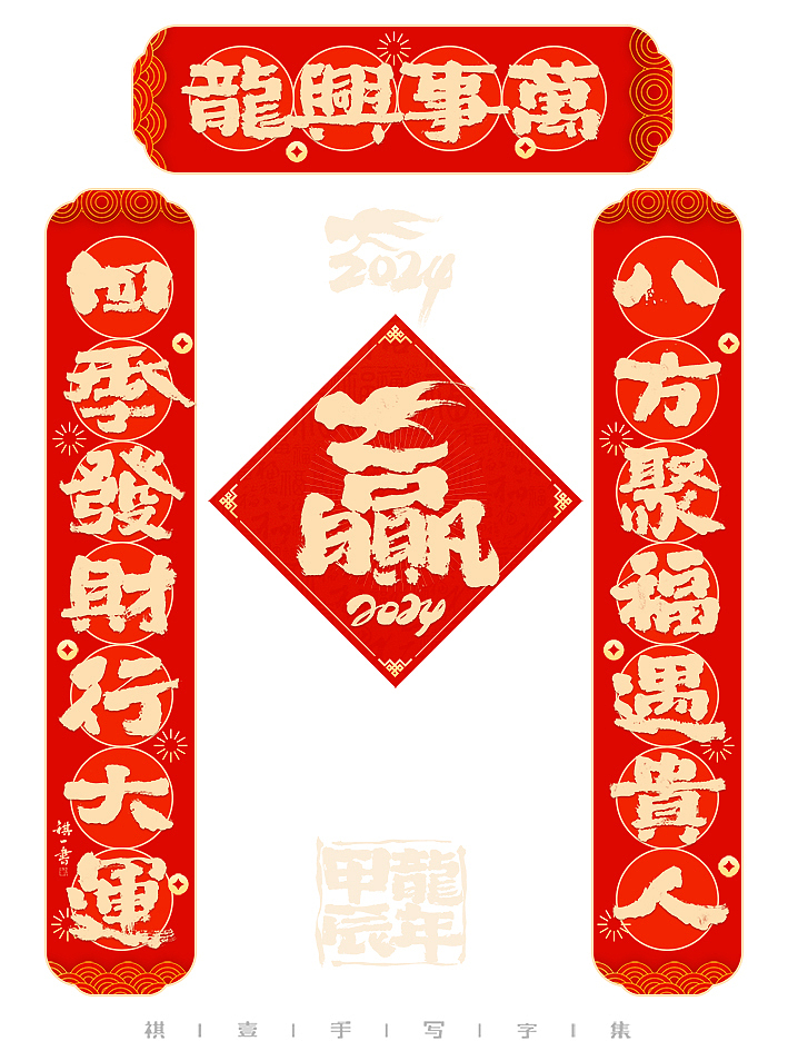 自言字语 —— 一组手写毛笔字，甲辰龙年春联来了（图ZMzU2OTMyMjYw） - 字体/字形 - 站酷设计师祺壹原创素材 - 站酷ZCOOL