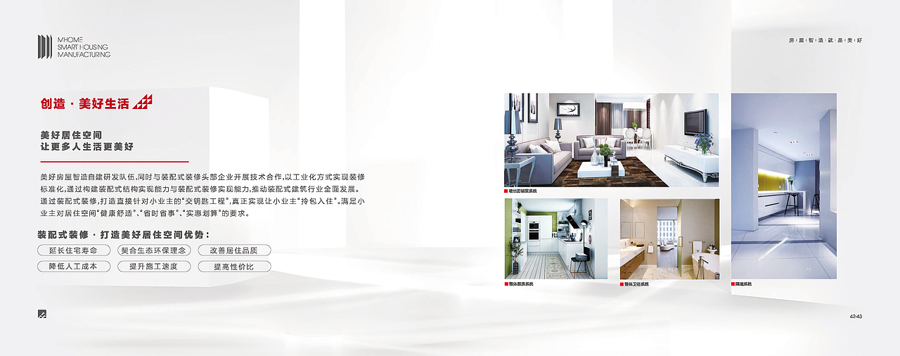 美好房屋智造 战略业务单元宣传册