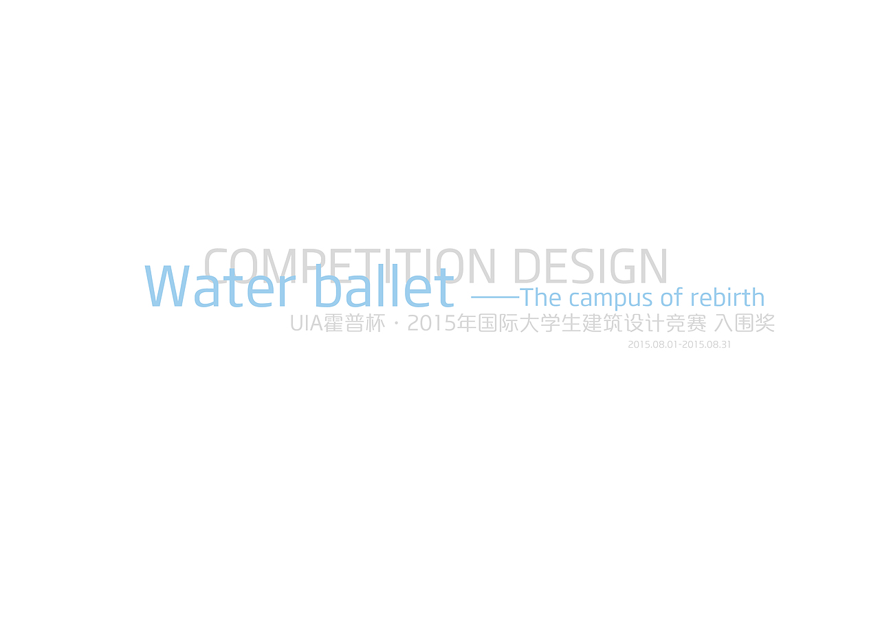 Water-ballet(UIA霍普杯2015国际大学生建筑竞赛获奖作品)（图ZNTQxMTI0ODQ=） - 建筑设计 - 站酷设计师吃了牙疼的巧克力原创素材 - 站酷ZCOOL