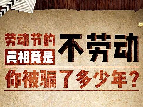 五一宣传长图——劳动节的真相竟是不劳动！