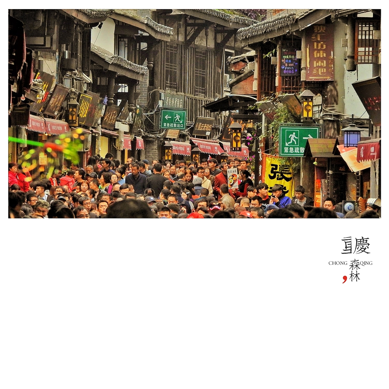 川渝行（图ZMTM1NjY3OTA0） - 人文/纪实摄影 - 站酷设计师SepetCat单眼皮猫原创素材 - 站酷ZCOOL