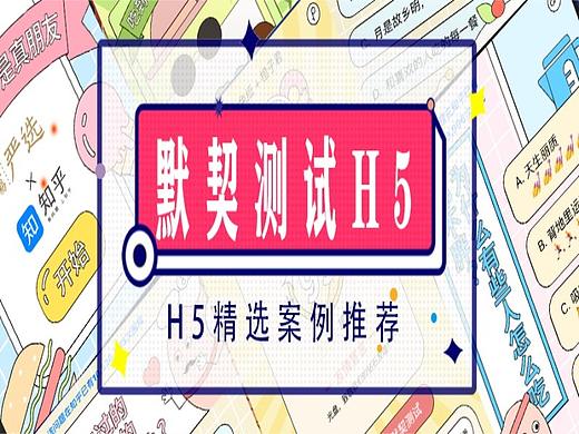 好友默契测试H5| 我们是真正的朋友（个人主页-ZMTAyMjI0OA==） - 多领域 - 站酷设计师RAbbIt兔砸原创素材 - 站酷ZCOOL