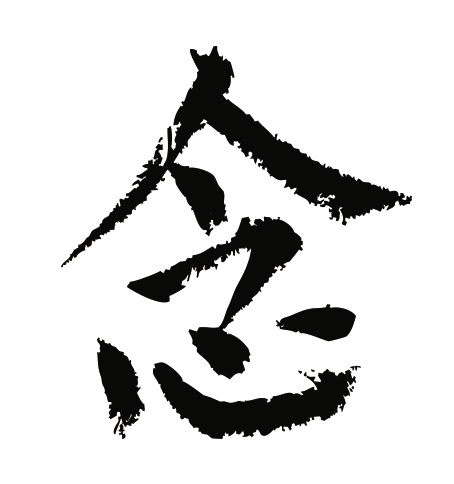 常用1000字简繁体(念)