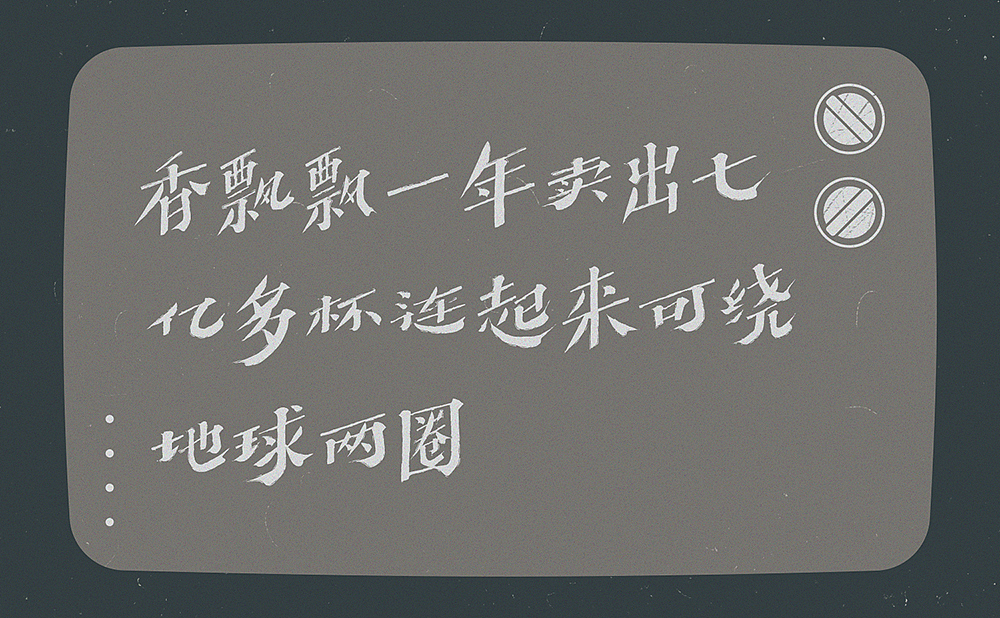 小时候那些“洗脑”的广告词（图ZMjA5Nzk2MTA4） - 字体/字形 - 站酷设计师刘德良原创素材 - 站酷ZCOOL