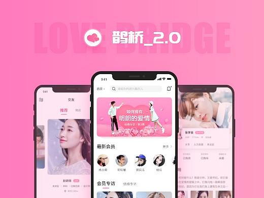 鹊桥APP页面设计