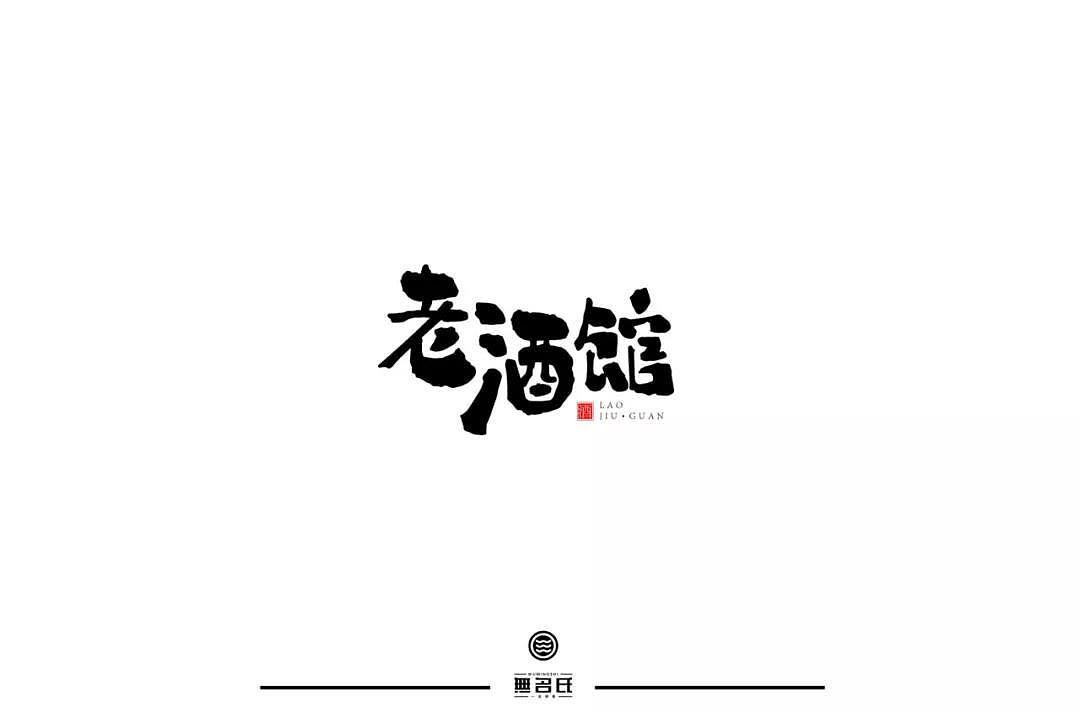 字体帮第1336篇（图ZMTc5NzcxMjc2） - 字体/字形 - 站酷设计师字体帮原创素材 - 站酷ZCOOL