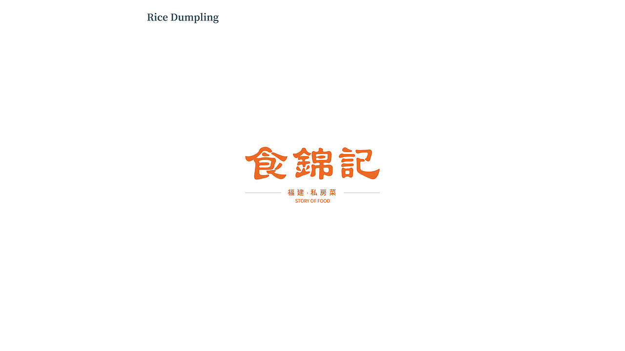 BRAND DESIGN-食锦记品牌策划升级