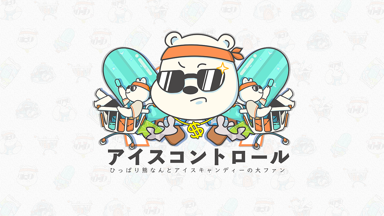 拽酷熊竟是棒冰控