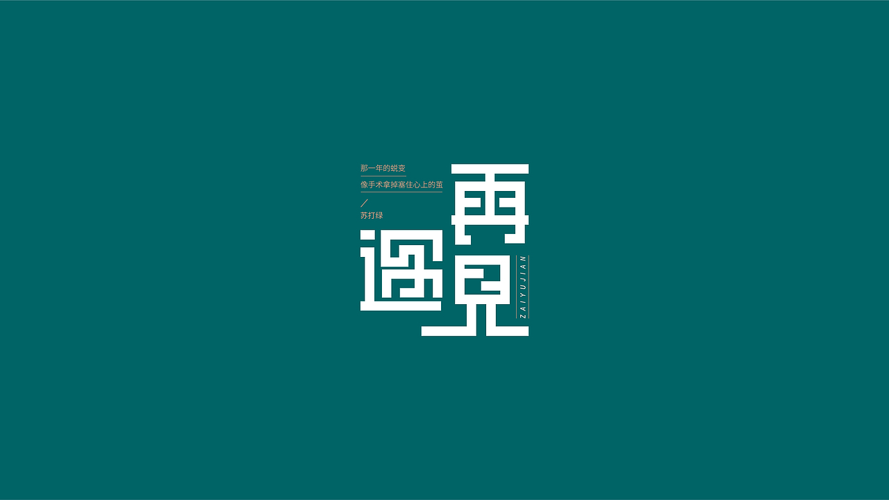 字（图ZMjMwNTk4MjU2） - 字体/字形 - 站酷设计师有件小事原创素材 - 站酷ZCOOL