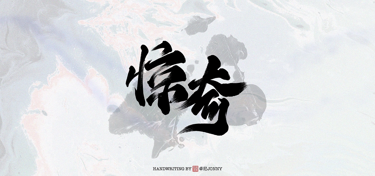 字形|斗魂