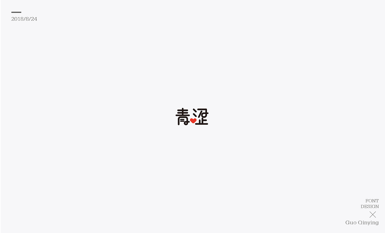八月份 字体设计总结（图ZMTI2NjUwOTcy） - 字体/字形 - 站酷设计师蛋黄馅月饼Laura原创素材 - 站酷ZCOOL