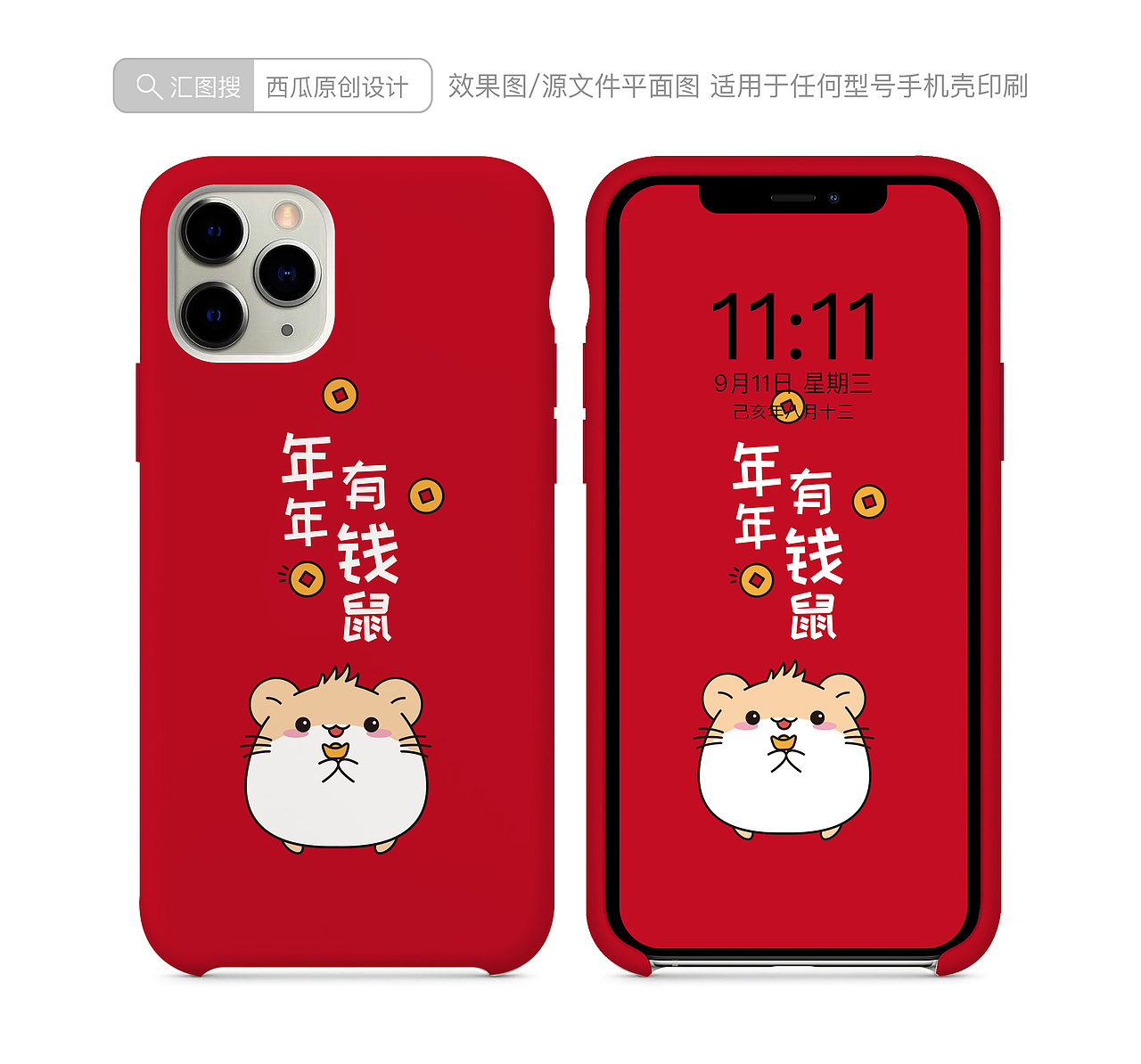 鼠年手机壳图案（图ZMTgxNDQ2Nzky） - 其他 - 站酷设计师小萌牛几原创素材 - 站酷ZCOOL
